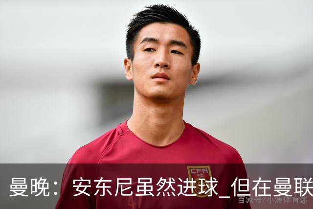 曼晚：安东尼虽然进球 但在曼联的处境没有改变